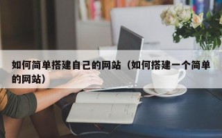 灵宝如何简单搭建自己的网站（如何搭建一个简单的网站）