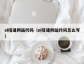 灵宝ai搭建网站代码（ai搭建网站代码怎么写）