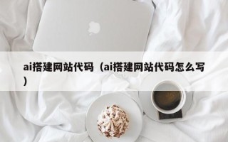 灵宝ai搭建网站代码（ai搭建网站代码怎么写）