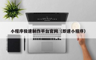 灵宝小程序极速制作平台官网（即速小程序）