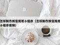灵宝怎样制作微信提现小程序（怎样制作微信提现小程序视频）