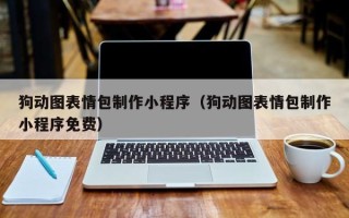 灵宝狗动图表情包制作小程序（狗动图表情包制作小程序免费）
