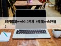 灵宝如何搭建web3.0网站（搭建web环境）
