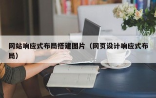 灵宝网站响应式布局搭建图片（网页设计响应式布局）