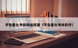 灵宝学生量化考核网站搭建（学生量化考核软件）