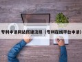 灵宝专利申请网站搭建流程（专利在线平台申请）