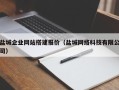 灵宝盐城企业网站搭建报价（盐城网络科技有限公司）