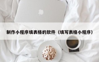灵宝制作小程序填表格的软件（填写表格小程序）