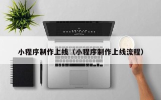 灵宝小程序制作上线（小程序制作上线流程）
