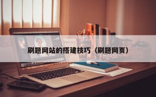 灵宝刷题网站的搭建技巧（刷题网页）