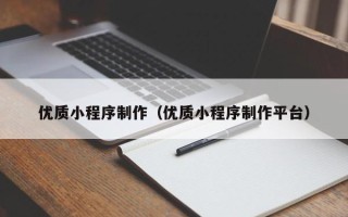 灵宝优质小程序制作（优质小程序制作平台）