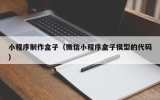 灵宝小程序制作盒子（微信小程序盒子模型的代码）