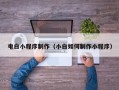 灵宝电白小程序制作（小白如何制作小程序）