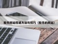 灵宝股市网站搭建方法与技巧（股市的网站）