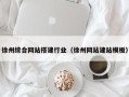 灵宝徐州综合网站搭建行业（徐州网站建站模板）