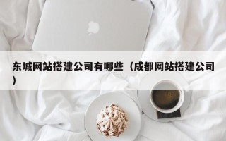 灵宝东城网站搭建公司有哪些（成都网站搭建公司）