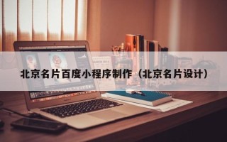 灵宝北京名片百度小程序制作（北京名片设计）