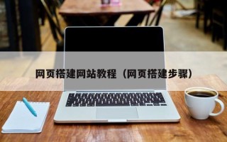 灵宝网页搭建网站教程（网页搭建步骤）