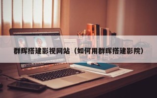灵宝群辉搭建影视网站（如何用群晖搭建影院）