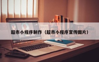 灵宝超市小程序制作（超市小程序宣传图片）