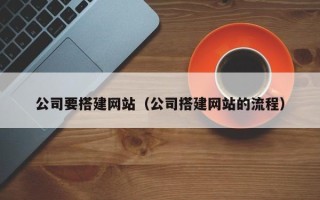 灵宝公司要搭建网站（公司搭建网站的流程）